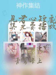 见君心短剧24集免费播放
