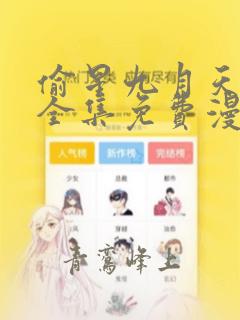 偷星九月天漫画全集免费漫画
