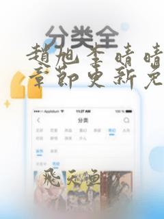 赵旭李晴晴最新章节更新免费阅读