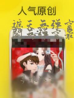 遮天无弹窗笔趣阁无弹窗最新章节