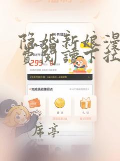 隐婚新娘漫画免费阅读下拉式六漫画