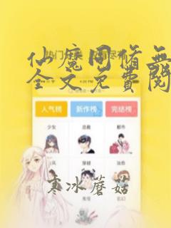仙魔同修无弹窗全文免费阅读