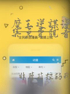 魔王逆谋漫画全集免费观看
