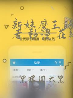 新妹魔王的契约者 动漫 在线观看