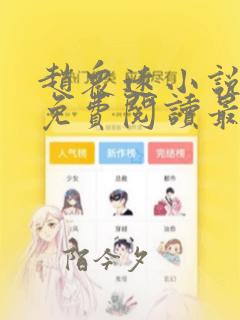 赵众远小说全文免费阅读最新章节