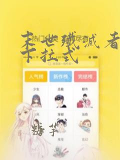 末世歼灭者漫画下拉式