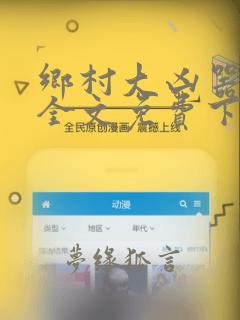 乡村大凶器傻根全文免费下载