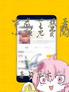 穿成了恶毒女配小说免费阅读