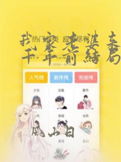 我家老婆来自一千年前结局怎么样