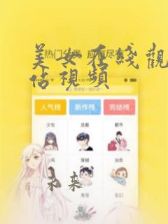 美女在线观看网站视频