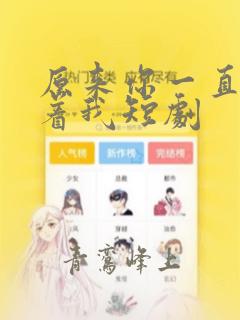 原来你一直深爱着我短剧