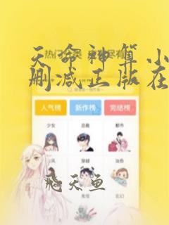 天命神算小说无删减正版在线阅读