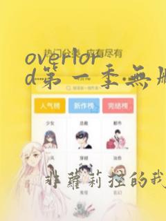 overlord第一季无删减樱花动漫