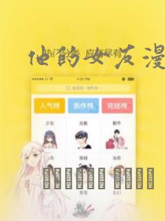 他的女友漫画：结局+番外