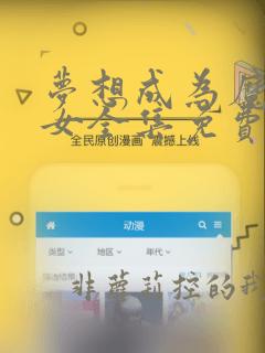 梦想成为魔法少女全集免费观看中文
