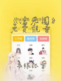 《沧元图》在线免费观看