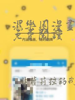 湿乐园漫画全集免费阅读
