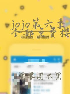 jojo第六季全部免费樱花动漫