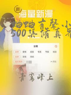 蛐蛐有声小说1500集修真界败类