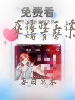 在摄政王怀里撒个娇有声小说完整
