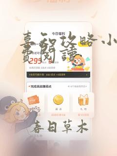 喜知攻略小说免费阅读