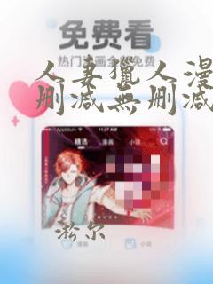 人妻猎人漫画无删减无删减版