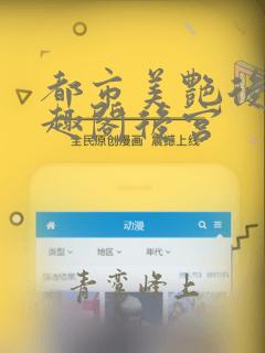 都市美艳后宫笔趣阁后宫