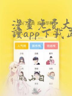 漫画免费大全阅读app下载正版