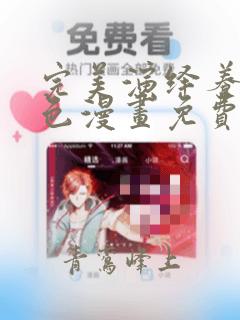 完美演绎养女角色漫画免费看下拉式