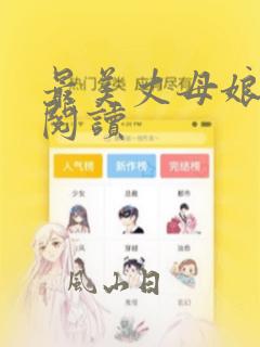 最美丈母娘在线阅读