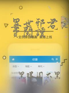 异世邪君完本免费阅读