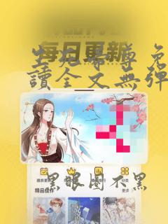 生死帝尊免费阅读全文无弹窗