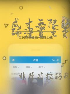 成才无限的魔法师漫画免费