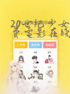 20世纪少女免费电影在线观看
