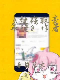 《被强取豪夺多年后》作者:宁夙