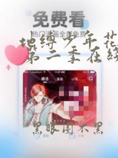 地缚少年花子君 第二季在线看
