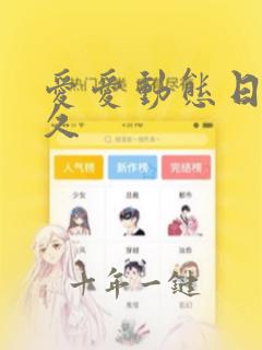 爱爱动态日本久久