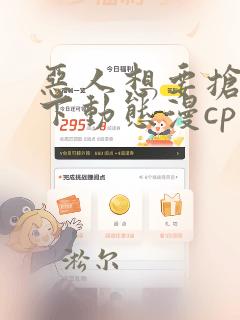 恶人想要抢救一下动态漫cp