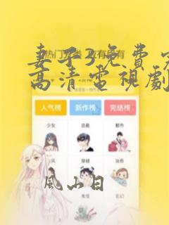 妻子3免费完整高清电视剧在线观看