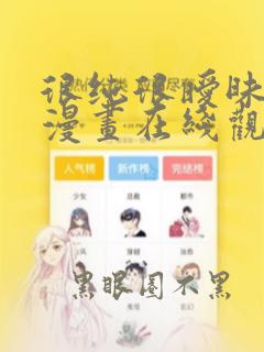 很纯很暧昧免费漫画在线观看