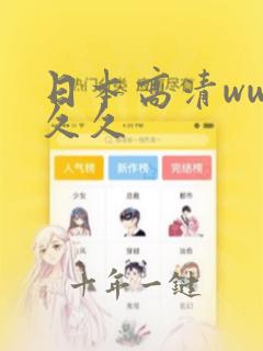 日本高清www久久