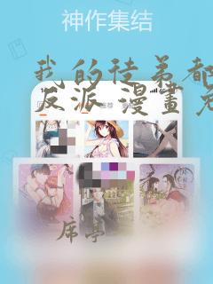我的徒弟都是大反派 漫画免费阅读