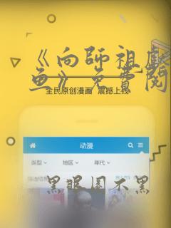 《向师祖献上咸鱼》免费阅读
