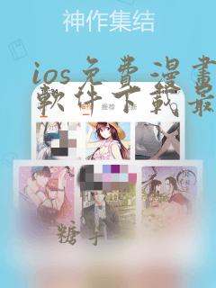 ios免费漫画软件下载最新版