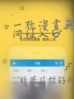 一耽漫画无删减网址入口