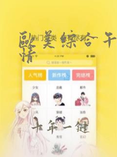 欧美综合午夜激情