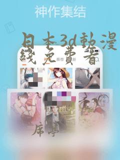 日本3d动漫在线免费看