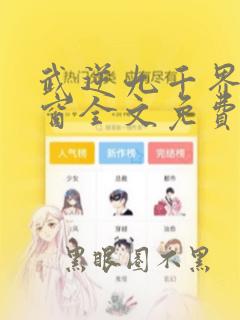 武逆九千界无弹窗全文免费阅读