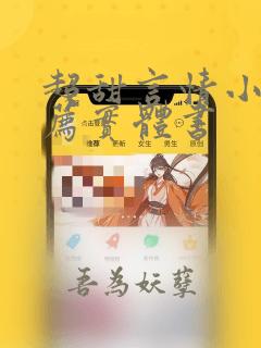 超甜言情小说推荐实体书