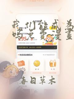 我们能成为家人吗免费漫画下拉式